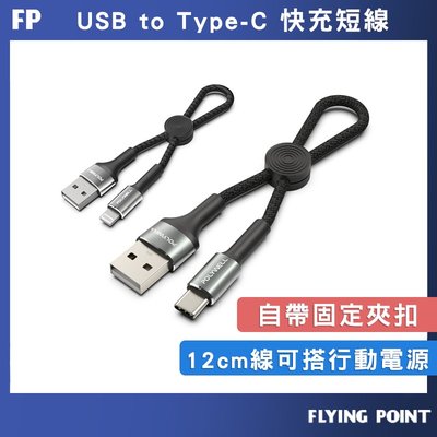 極短收納充電線【POLYWELL】USB To Type-C USB To Lightning【C1-00445】