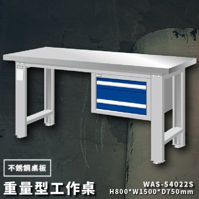 【台灣品牌】天鋼 WAS-54022S《不銹鋼桌板》吊櫃型重量型工作桌 工作檯 桌子 工廠 車廠 保養廠 維修廠 工作室 工作坊