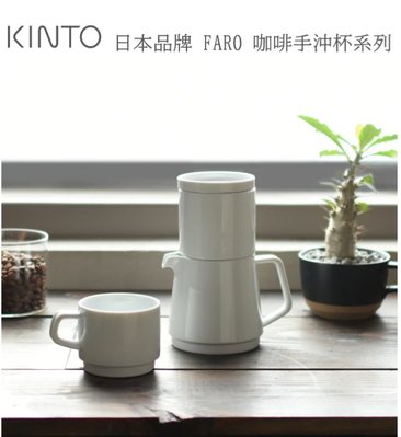 全日通購日本 GoJapan商品預購日本直送 日本製KINTO FARO 咖啡滴頭和壺 430ml 咖啡杯組