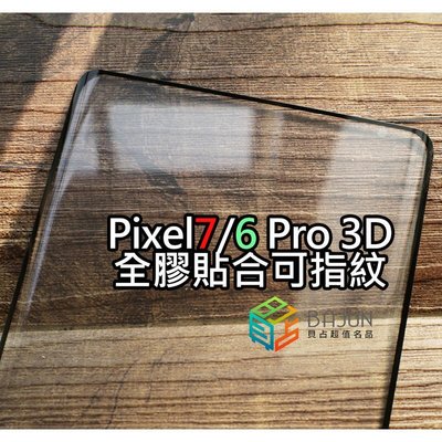 shell++【貝占】Google Pixel 7 6 pro pixel6 pixel7 3D 可指紋辨識 玻璃貼 保護貼 鋼化玻璃
