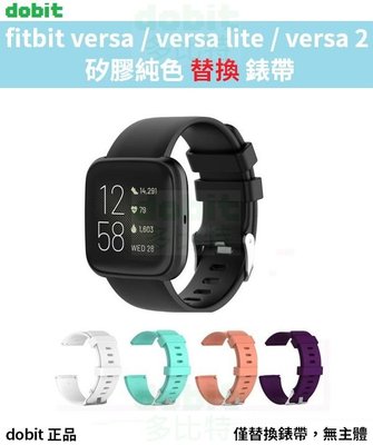 [多比特]fitbit versa lite versa2 系列 純色 替換 錶帶 腕帶 矽膠 副廠
