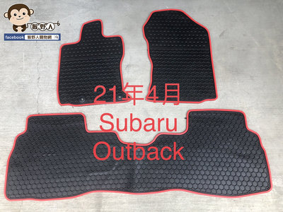 【猴野人】Subaru 斯巴魯 Outback『舊2015年/新2021年』歐式汽車腳踏墊，橡膠材質 抗汙耐磨，防塵墊