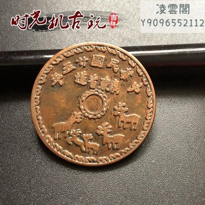 仿古紅銅銅板中華民國二十五年廣東省造五羊銅板壹仙直徑約2.8厘凌雲閣錢幣