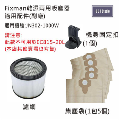 吸塵器集塵袋 Fixman乾濕兩用吸塵器JN302-1000W適用 濾網(濾芯) 集塵袋 機身固定扣 配件耗材 台灣現貨 副廠 【居家達人13A05-FX】