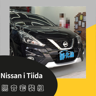 Nissan i Tiida 專用 A柱+B柱+C柱+4車門下緣+後擋雨切+尾門上緣 汽車隔音-靜化論