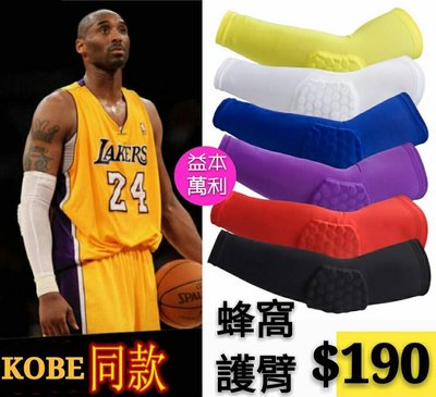 【益本萬利】B 3 NBA NIKE類似款 球星著用 KOBE LBJ同款 蜂窩造型 護腕 護臂 排球 籃球護具