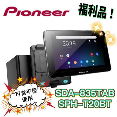 🔥原廠🔥【PIONEER-先鋒】SDA-835TAB+SPH-T20BT 安卓機 8吋 汽車音響 可當平板使用 可拆式