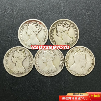 香港銀幣1毫一毫5年份550 外國錢幣 收藏【奇摩收藏】