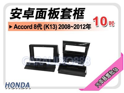 【提供七天鑑賞】HONDA Accord 8代 K13 2008-2012年 10吋安卓面板框 套框 HA-2082X