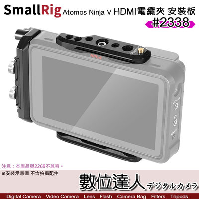 【數位達人】SmallRig 斯莫格 2338 Atomos Ninja V HDMI電纜夾 安裝板 / 頂板 側板