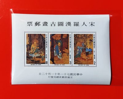 【有一套郵便局】特189 宋人羅漢圖古畫郵票小全張71年原膠全品 (31)