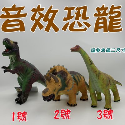 貝比童館 霸王龍/有聲恐龍/逼真暴龍/仿真恐龍 音效恐龍 仿真恐龍軟膠玩具會叫 恐龍 恐龍玩具模型