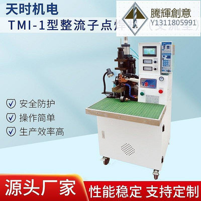 新款推薦廠家供應 天時機電 TMI-1型整流子電焊機(交流型）點焊機夾焊機- 可開發票