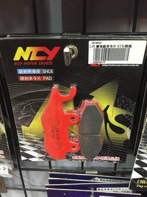 【太一摩托車精品店】 NCY KTR 酷龍 前煞車來令 300工資另計