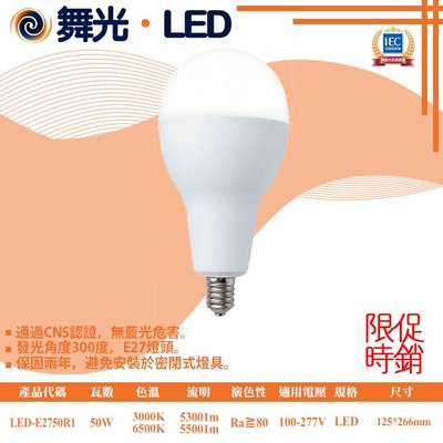 舞光❖基礎照明❖【LED-E2750R1】LED-50W 低天井商業用燈泡 無藍光危害 壽命長