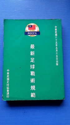 ysys7801   最新足球戰術規範  中華民國足球協會譯印  民國65年