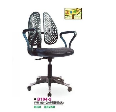 [ 家事達 ]DF- B104-2 高級雙背 兒童椅 (黑色) 特價 已組裝