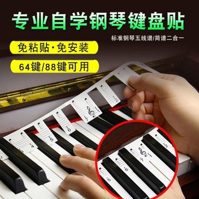 鋼琴鍵盤貼紙初學者指法自學練習標識學生按鍵不粘圖表基礎入門小家家樂