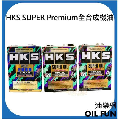 【油樂網】日本 HKS 5w30、0w20、EURO 5w40 SUPER Premium 全合成機油 4L 鐵桶