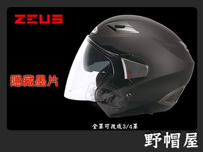 三重《野帽屋》ZEUS ZS-611E  超輕量 3/4罩 內藏墨片 加購下巴配件組 可轉成全罩 ‧彈性黑