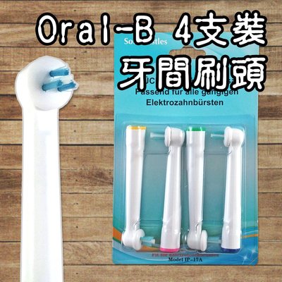 【阿普生活】Oral-B 歐樂B電動牙刷頭 ４支裝 牙間刷頭 電動牙刷頭 百靈牙刷 牙齒矯正 戴牙套IP-17