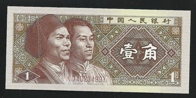 【萬龍】605W(1980年)中國人民銀行第四版壹角