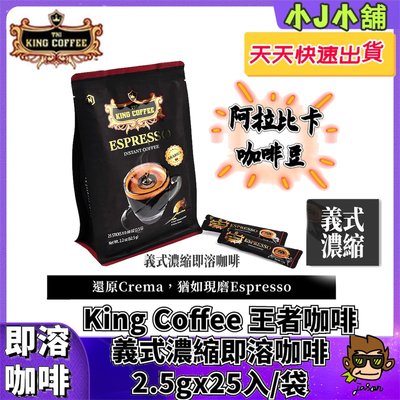 【小J小舖】King Coffee 王者咖啡 越南咖啡 義式濃縮即溶咖啡2.5gx25入/袋
