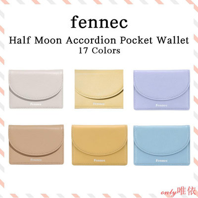 [fennec] Halfmoon 手風琴口袋錢包 17 色 / 半月手風琴口袋錢包