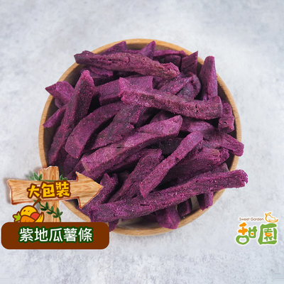 紫地瓜脆條 350g大包裝 蔬果餅乾 乾燥蔬果 素食 甜園小舖