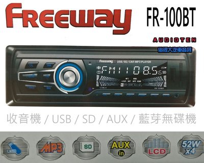 俗很大~FREEWAY FR-100BT USB/SD/藍芽/AUX IN 主機 公司貨 保固一年