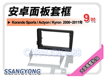 【提供七天鑑賞】SSANGYONG Korando Sports 06~11年 9吋安卓面板框 套框 SY-2004IX
