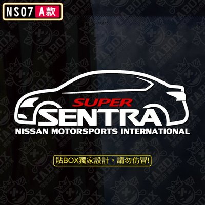 【貼BOX】日產/裕隆Nissan SUPER SENTRA車型 反光3M貼紙【編號NS07】