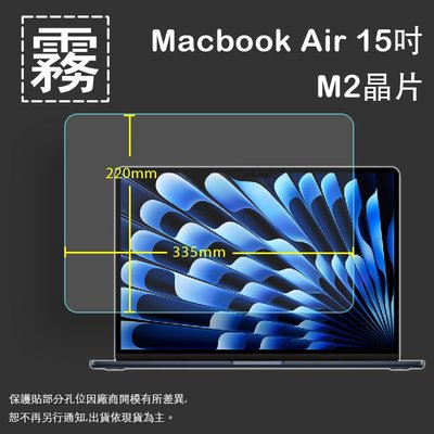 霧面螢幕保護貼 Apple 蘋果 MacBook Air 15吋 M2晶片 筆記型電腦保護貼 A2941 筆電 軟性