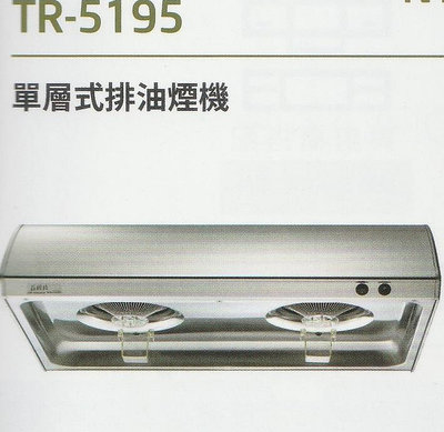 《普麗帝》◎廚衛第一選擇◎莊頭北標準型不鏽鋼排油煙機TR-5195S(70公分款)