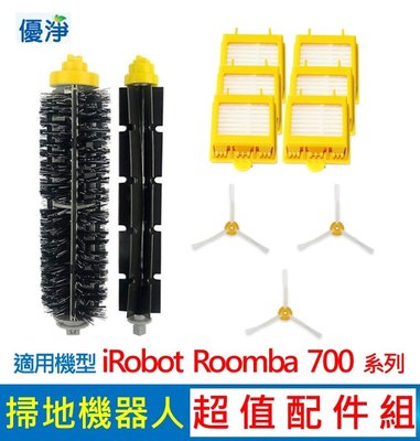 優淨 iRobot Roomba 700系列掃地機配件組 副廠配件 膠刷 濾網 邊刷