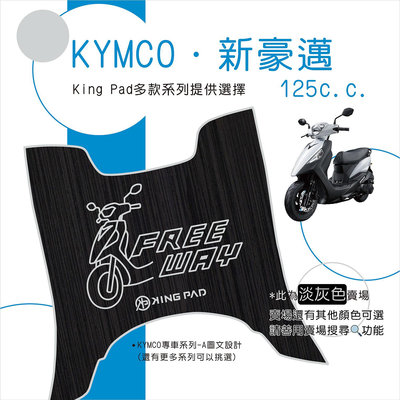 🔥免運🔥光陽 KYMCO 新豪邁125 機車腳踏墊 機車踏墊 腳踏墊 踏墊 止滑踏墊 立體腳踏墊 造型腳踏墊 機車
