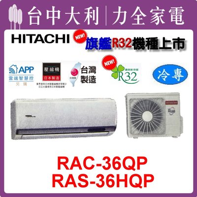 【台中大利】【日立冷氣】R32 旗艦冷專【RAS-36HQP/ RAC-36QP】 安裝另計 來電享優惠