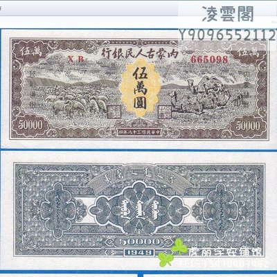 內蒙古人民銀行50000元民國38年錢幣紙幣1949年早期票證地方區幣【非流通】凌雲閣錢幣