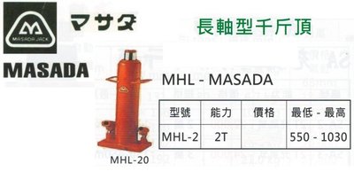 MASADA 長軸型千斤頂 MHL-2 能力：2T 最低 - 最高：550 - 1030mm