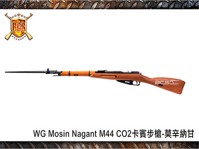 【BCS生存遊戲】WG Mosin-Nagant M44卡賓 CO2仿木紋長槍-WGM44