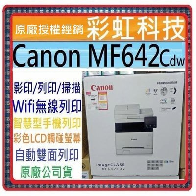 含稅+原廠保固 Canon imageCLASS MF642CDW 彩色雷射多功能複合機 Canon MF642Cdw