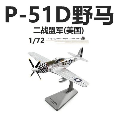 AF1 二戰盟軍美國陸航P-51D野馬戰斗機 P51成品合金飛機模型1/72【爆款】