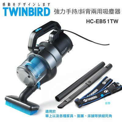 日本TWINBIRD雙鳥-強力手持/斜背兩用吸塵器HC-EB51TW 送10組加強型除臭濾網
