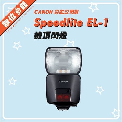 ✅缺貨 私訊留言到貨到通知✅台灣佳能公司貨 Canon SpeedLite EL-1 閃光燈 閃燈  原廠配件