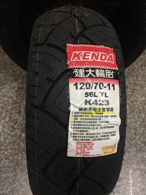 偉士牌輪胎【油品味】KENDA K423 120/70-11 110/70-11 建大輪胎,單條自取價