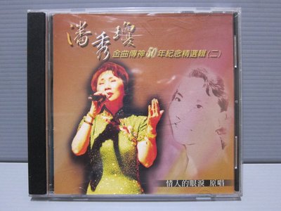 樂樂唱片行（ 潘秀瓊 金曲傳神50年紀念精）選集2 情人的眼淚 有歌詞+原版CD 華語女歌手