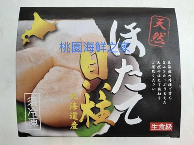 桃園海鮮之家【日本北海道3S生食級干貝】