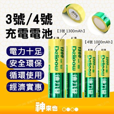 【附發票 神來也】充電電池 3號電池 4號電池 鎳氫電池 充電器 三號電池 四號電池 AA AAA