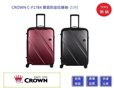 Crown 皇冠牌 C-F1784 霧面防盜拉鍊箱-21吋登機箱【Chu Mai】趣買購物 行李箱 旅行箱 商務箱
