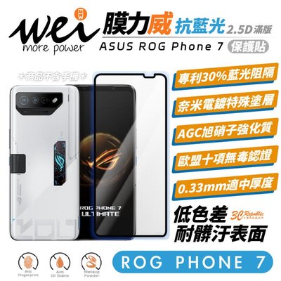 shell++膜力威 ASUS ROG Phone 7 滿版 2.5D 專利 抗藍光 保護貼 玻璃貼 9h 螢幕貼